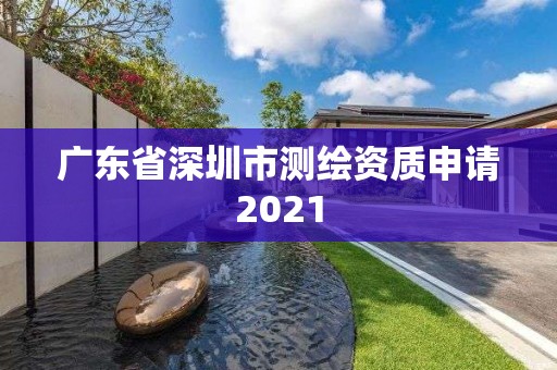 廣東省深圳市測(cè)繪資質(zhì)申請(qǐng)2021