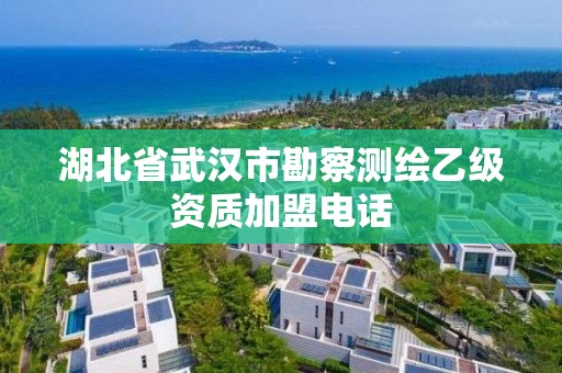 湖北省武漢市勘察測繪乙級資質加盟電話