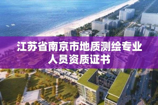 江蘇省南京市地質測繪專業人員資質證書