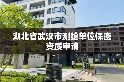 湖北省武漢市測繪單位保密資質申請