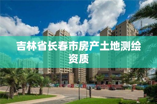 吉林省長春市房產土地測繪資質