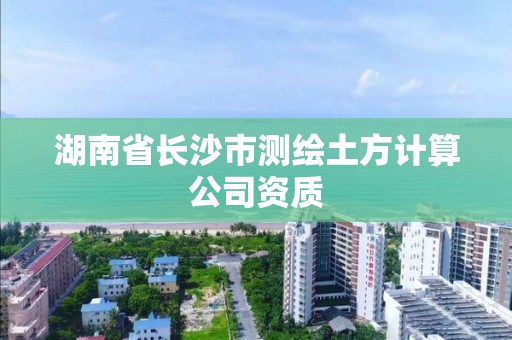 湖南省長沙市測繪土方計(jì)算公司資質(zhì)