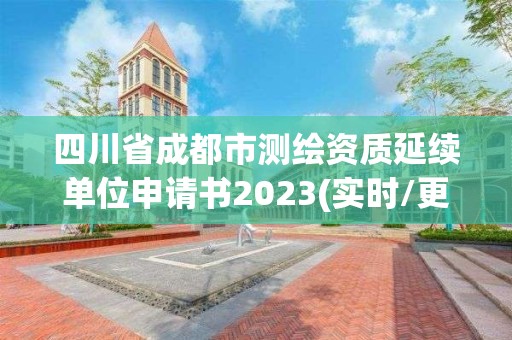 四川省成都市測繪資質延續單位申請書2023(實時/更新中)