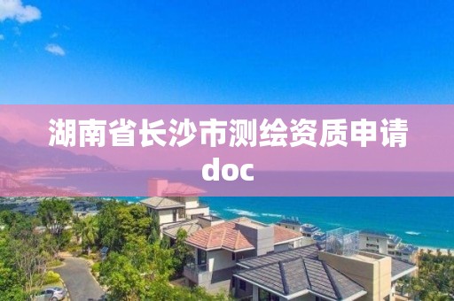 湖南省長沙市測繪資質(zhì)申請doc