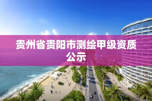 貴州省貴陽市測繪甲級資質(zhì)公示