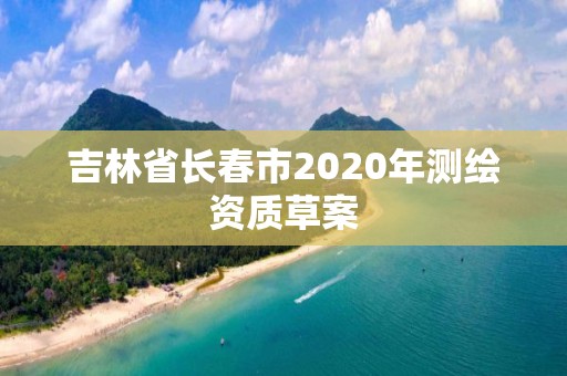 吉林省長春市2020年測繪資質草案