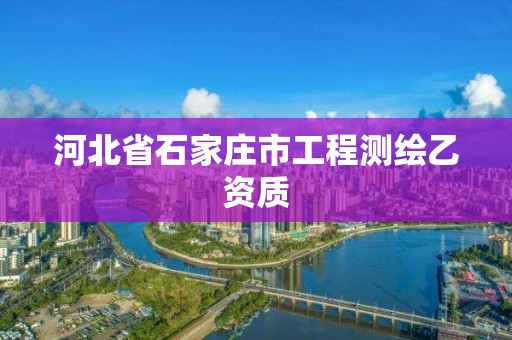 河北省石家莊市工程測繪乙資質