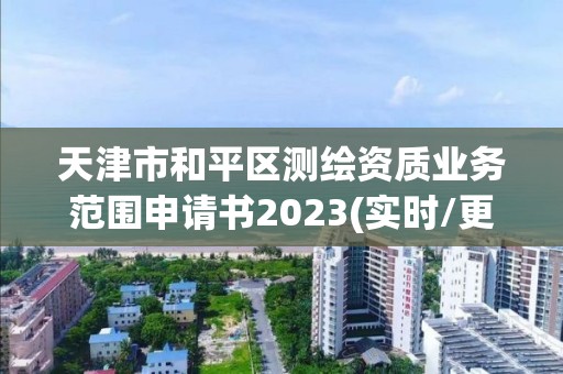 天津市和平區(qū)測繪資質(zhì)業(yè)務(wù)范圍申請書2023(實時/更新中)