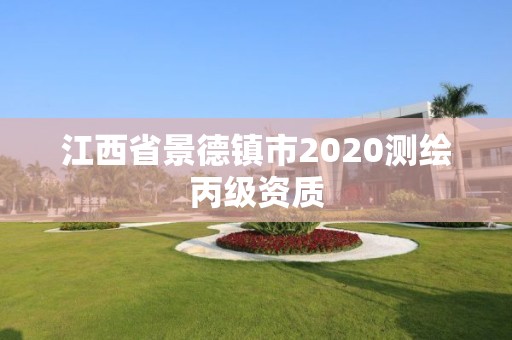 江西省景德鎮(zhèn)市2020測(cè)繪丙級(jí)資質(zhì)