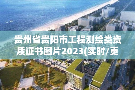 貴州省貴陽市工程測繪類資質證書圖片2023(實時/更新中)