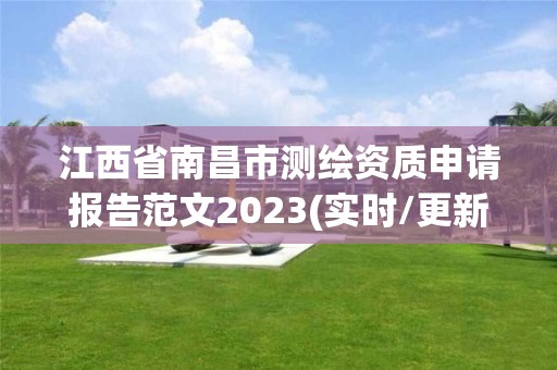 江西省南昌市測繪資質申請報告范文2023(實時/更新中)