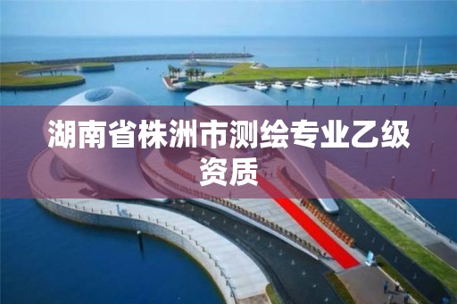 湖南省株洲市測繪專業乙級資質