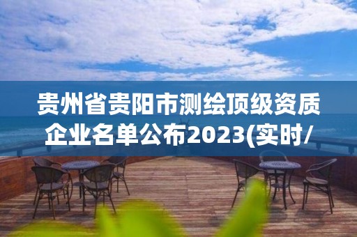 貴州省貴陽市測(cè)繪頂級(jí)資質(zhì)企業(yè)名單公布2023(實(shí)時(shí)/更新中)