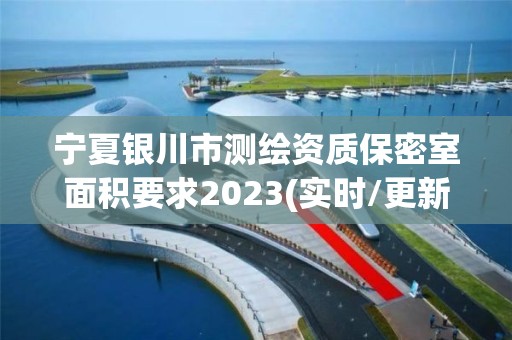 寧夏銀川市測繪資質(zhì)保密室面積要求2023(實時/更新中)