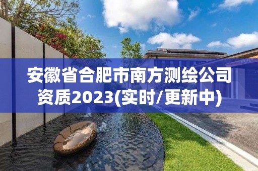 安徽省合肥市南方測繪公司資質2023(實時/更新中)