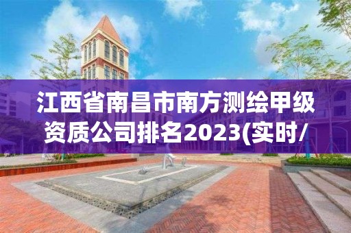 江西省南昌市南方測繪甲級資質公司排名2023(實時/更新中)