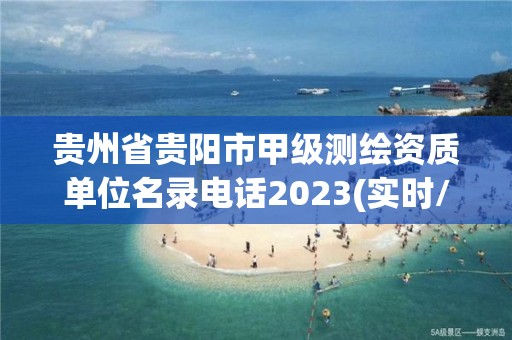 貴州省貴陽市甲級測繪資質單位名錄電話2023(實時/更新中)