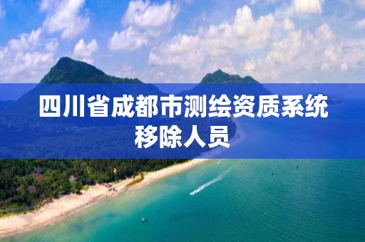 四川省成都市測繪資質系統移除人員