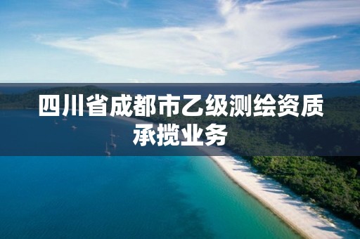 四川省成都市乙級測繪資質承攬業務