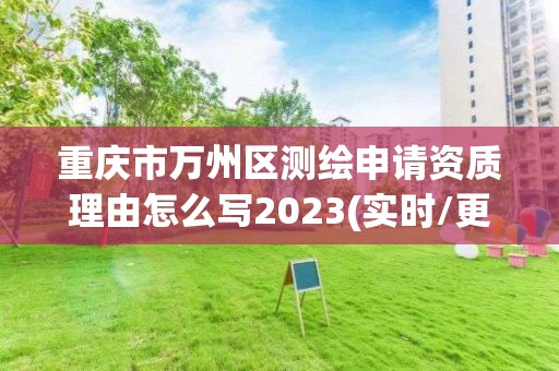 重慶市萬州區測繪申請資質理由怎么寫2023(實時/更新中)