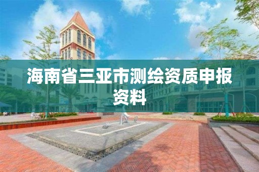 海南省三亞市測繪資質申報資料