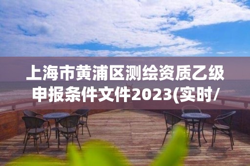 上海市黃浦區測繪資質乙級申報條件文件2023(實時/更新中)