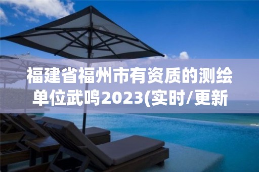 福建省福州市有資質的測繪單位武鳴2023(實時/更新中)