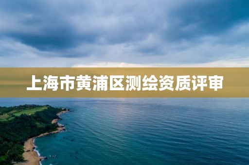 上海市黃浦區測繪資質評審