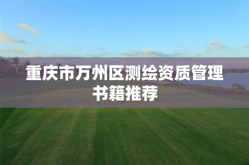 重慶市萬州區測繪資質管理書籍推薦