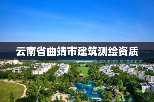 云南省曲靖市建筑測繪資質