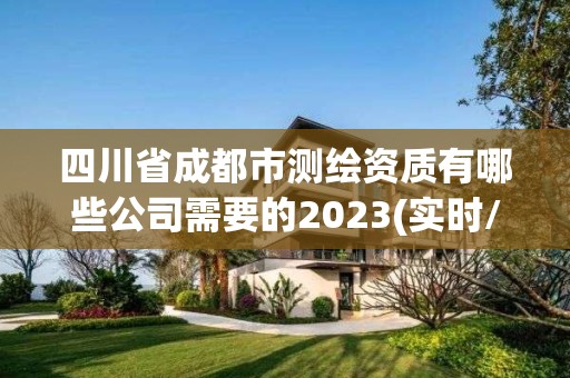 四川省成都市測繪資質(zhì)有哪些公司需要的2023(實(shí)時(shí)/更新中)