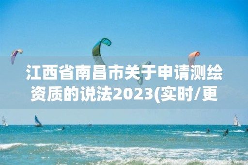 江西省南昌市關于申請測繪資質的說法2023(實時/更新中)