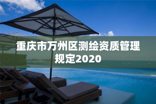 重慶市萬州區測繪資質管理規定2020