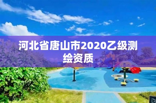 河北省唐山市2020乙級測繪資質