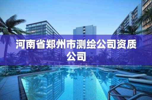 河南省鄭州市測繪公司資質公司