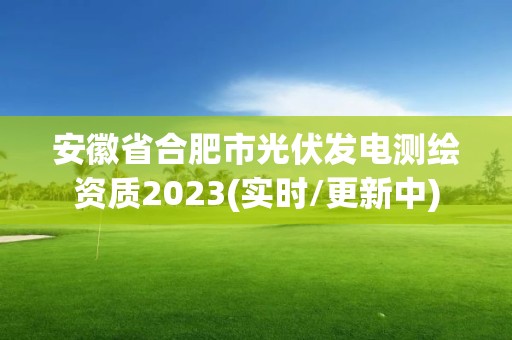 安徽省合肥市光伏發電測繪資質2023(實時/更新中)