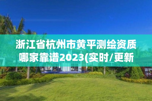 浙江省杭州市黃平測繪資質哪家靠譜2023(實時/更新中)