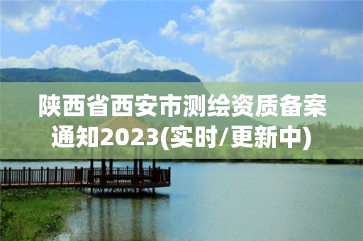 陜西省西安市測繪資質(zhì)備案通知2023(實時/更新中)