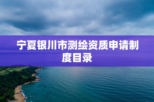 寧夏銀川市測繪資質申請制度目錄