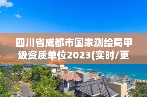 四川省成都市國家測繪局甲級資質單位2023(實時/更新中)