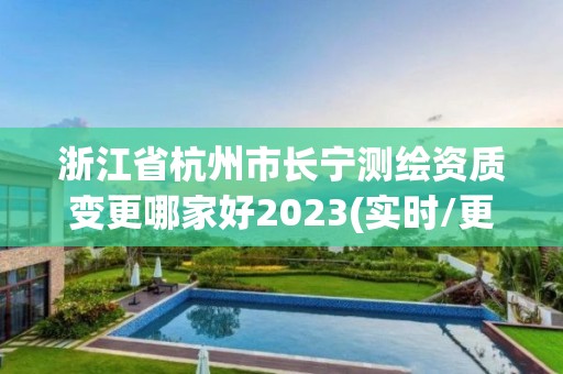 浙江省杭州市長寧測繪資質變更哪家好2023(實時/更新中)