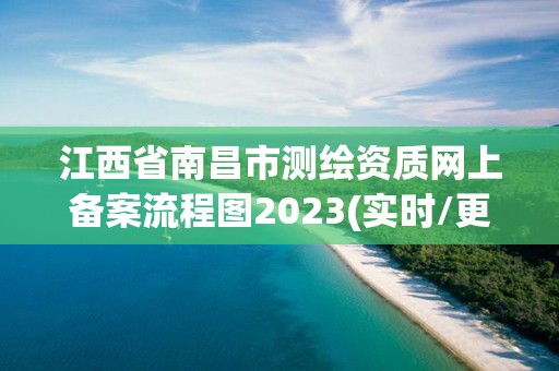 江西省南昌市測繪資質(zhì)網(wǎng)上備案流程圖2023(實(shí)時(shí)/更新中)