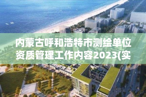 內蒙古呼和浩特市測繪單位資質管理工作內容2023(實時/更新中)