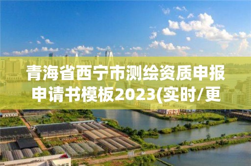 青海省西寧市測繪資質申報申請書模板2023(實時/更新中)