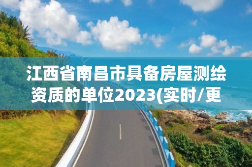 江西省南昌市具備房屋測(cè)繪資質(zhì)的單位2023(實(shí)時(shí)/更新中)