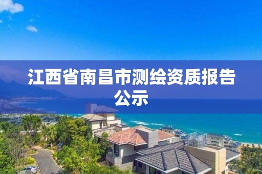 江西省南昌市測繪資質報告公示