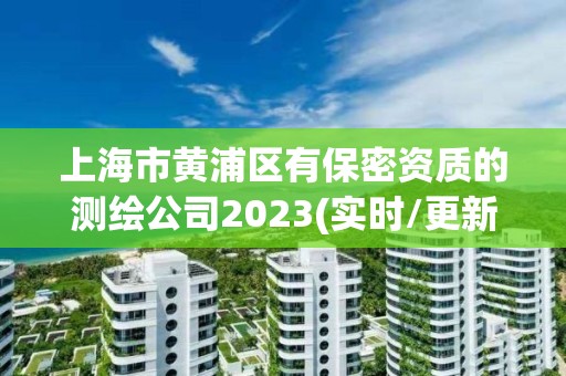 上海市黃浦區有保密資質的測繪公司2023(實時/更新中)