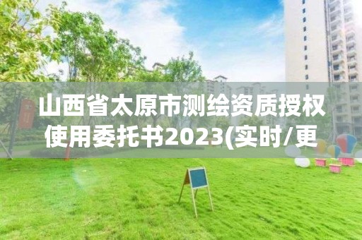 山西省太原市測繪資質授權使用委托書2023(實時/更新中)