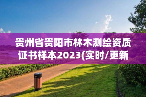 貴州省貴陽市林木測繪資質證書樣本2023(實時/更新中)