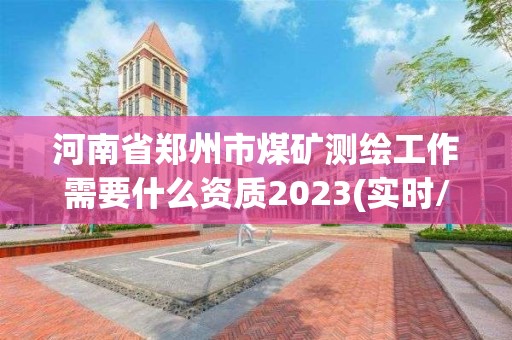 河南省鄭州市煤礦測繪工作需要什么資質(zhì)2023(實時/更新中)